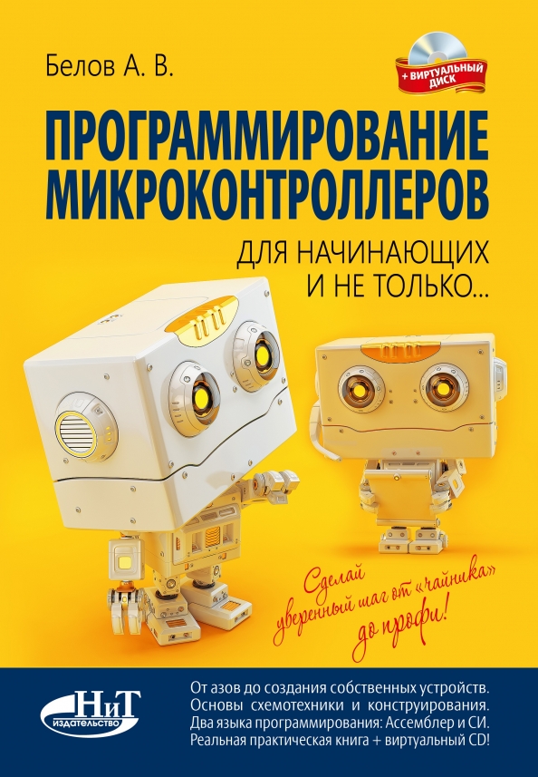 Программирование микроконтроллеров курсы. Программирование микроконтроллеров. программирование микроконтроллеров книги. программирование микроконтроллеров учебник для начинающих. книга для программирования для начинающих.