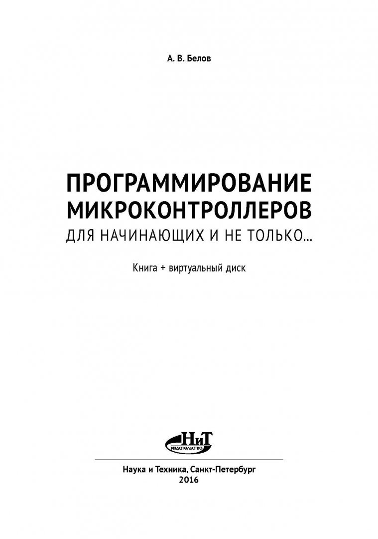 Программирование микроконтроллеров курсы. Программирование микроконтроллеров книги. программирование микроконтроллеров для начинающих. книга для программирования для начинающих.