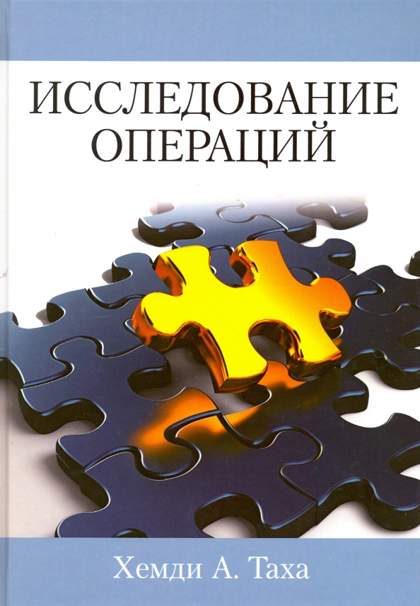 Таха введение в исследование. Исследование операций учебник вентцель. Х таха введение в исследование операций. Introduction to operational research 11th edition. Методы теории исследования операций.