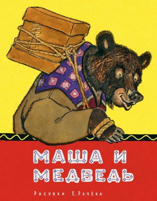 Маша и Медведь