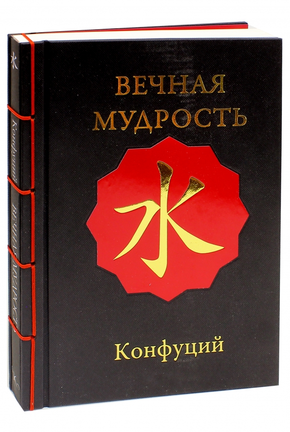 Мудрость Конфуция Купить Книгу