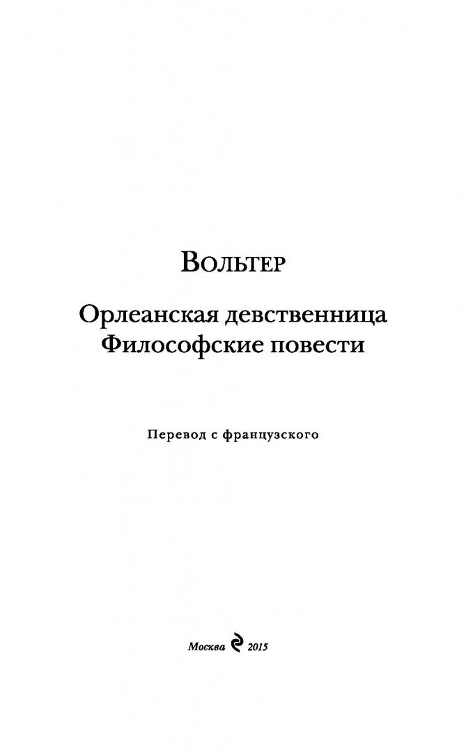 Вольтер Девственница