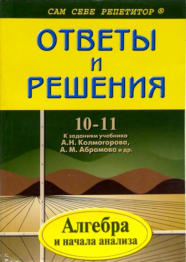 Колмогоров 10. Алгебра и начала анализа. Алгебра 10-11 класс. Колмогоров Алгебра 10-11. Колмогоров Алгебра 10-11 класс учебник.