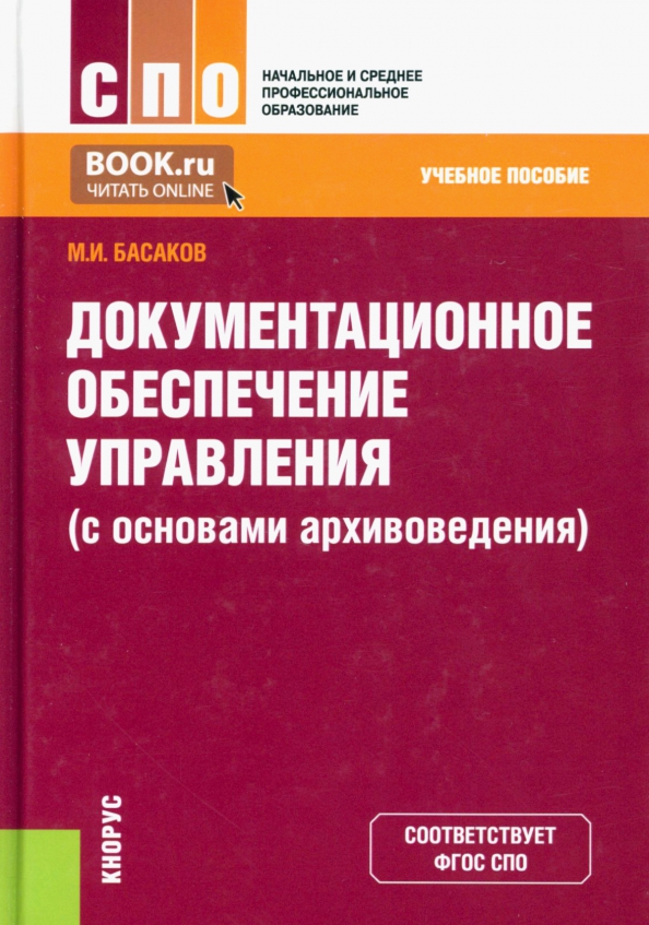 Проект документационного обеспечения управления Книга: "Документационное обеспечение управления с основами архивоведения. Учебно