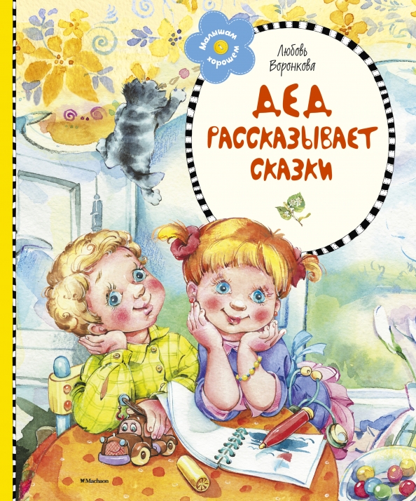 Проект по книге о дедушках