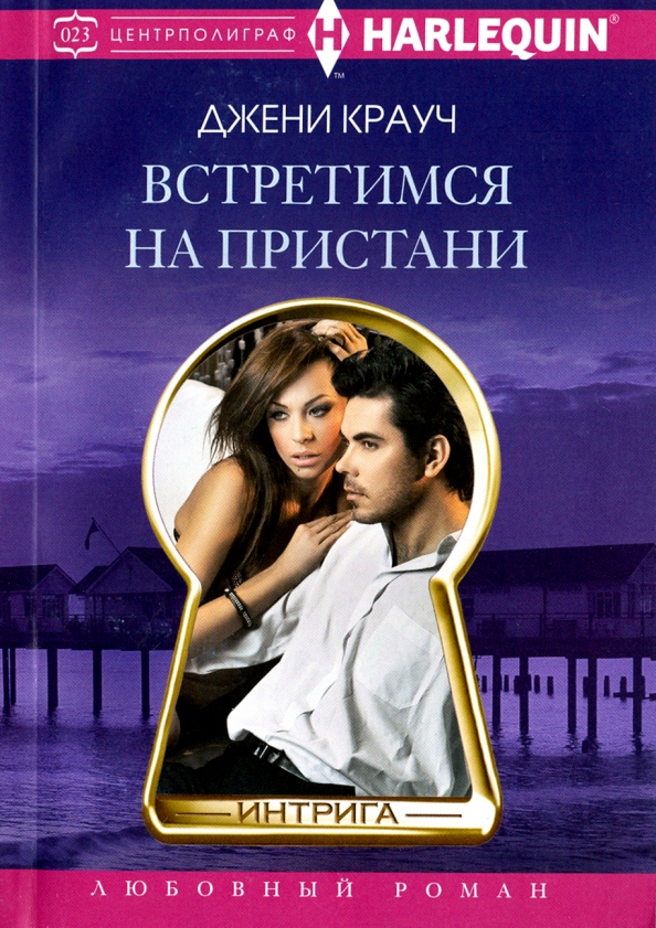 Любовные романы harlequin. Расставание книга. Читать книгу встретимся. Читать книгу встретимся. Читать книгу встретимся.