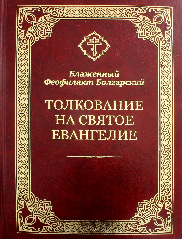 Евангелие от Марка: читать, скачать, толкование