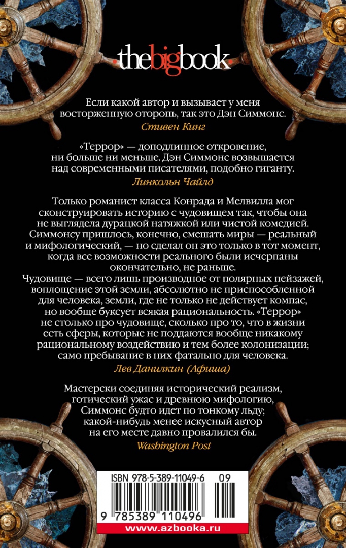 Террор дэна симмонса читать. Террор книга. Террор Дэн Симмонс книга иллюстрации. Монстр из террор Дэна Симмонса