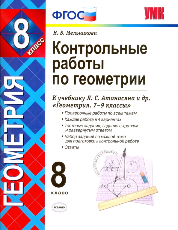 Учебник по геометрии 7 класс контрольные работы. Контрольные по геометрии Атанасян ФГОС 8 класс. Контрольно методические материалы по геометрии 8 класс Атанасян. Контрольная работа по геометрии 8 класс к учебнику Атанасян. Учебник по геометрии 8 класс Атанасян