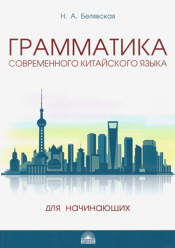 Книга Учебное пособие по практической грамматике современного китайского языка (