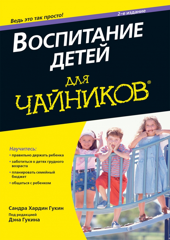 Дэн гукин для чайников. Книги по воспитанию детей. Книги о воспитании. Книги по детскому воспитанию. Как воспитать ребенка книга.