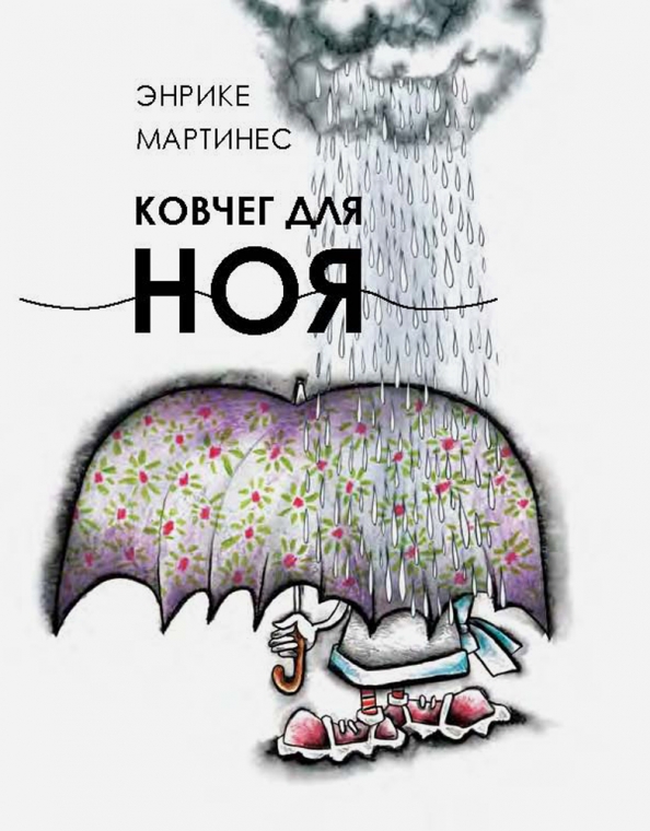 Ковчег ноя книга. Том 1. Ноев ковчег книга для детей. Ковчег завета моисея. Ноев ковчег книга.