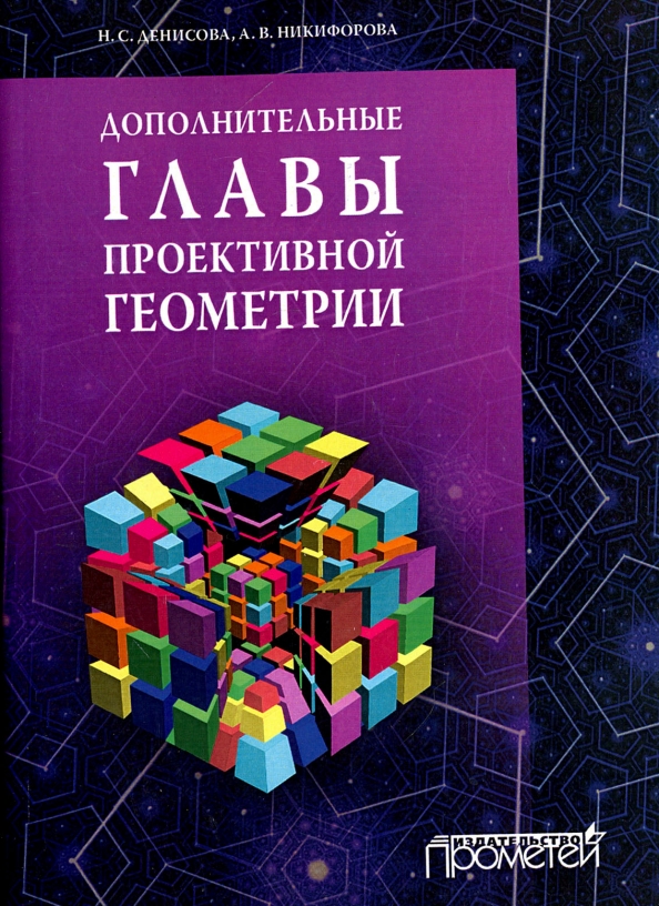 Дополнительные главы. Дополнительная геометрия. От проективной геометрии - к неевклидовой (вокруг Абсолюта). Основы проективной геометрии. Учебник по неевклидовой геометрии