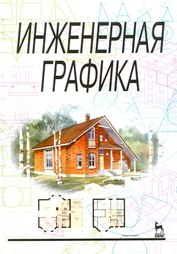 Большаков в п инженерная и компьютерная графика Книга: "Инженерная графика. Учебник" - Сорокин, Ольшевский, Заикина. Купить книг