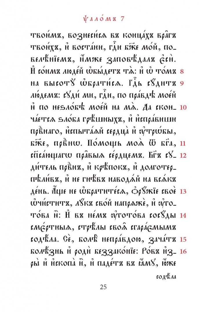 Псалтирь: читать на русском и церковнославянском