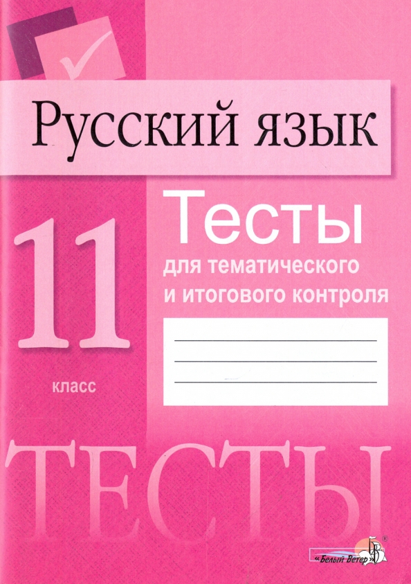 Тест для 11 класса по русскому языку. Тест для 11 класса по русскому языку