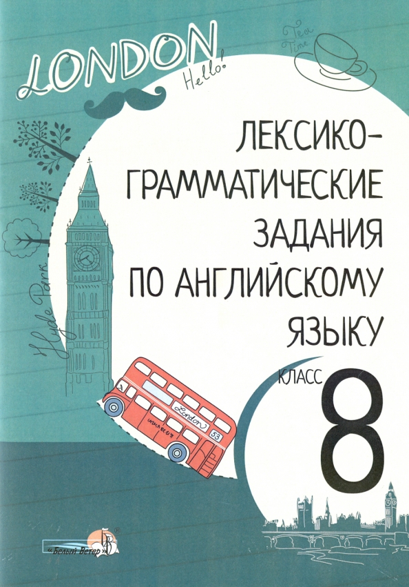 Решебник по лексико грамматическому. Решебник по лексико грамматическому. Английский язык лексико грамматические задания. Лексико грамматический практикум. Лексико-грамматические упражнения.