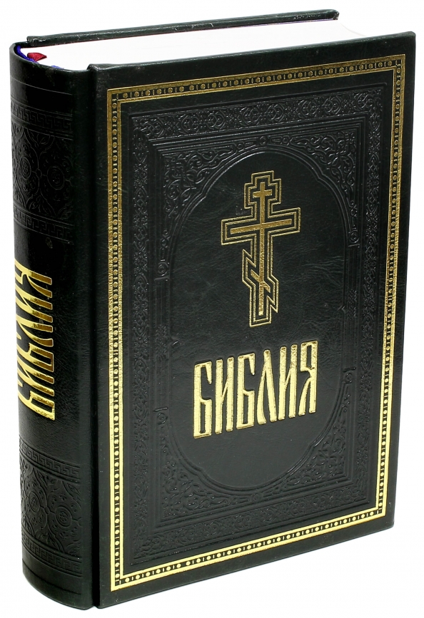 Книги священного писания. Книжка библия. Христианство книга. Библия с комментариями рбо. Закладка для библии.