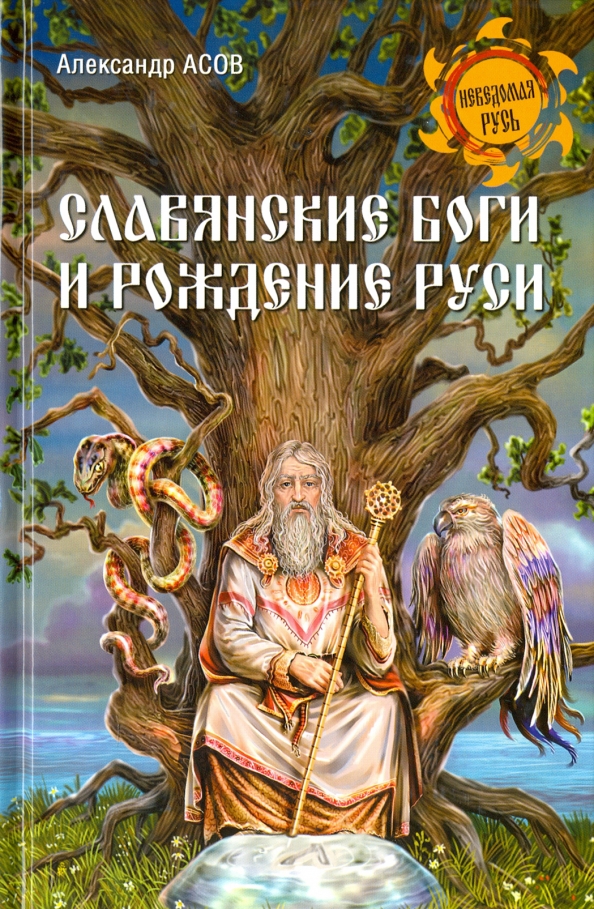 Славянин читать полностью