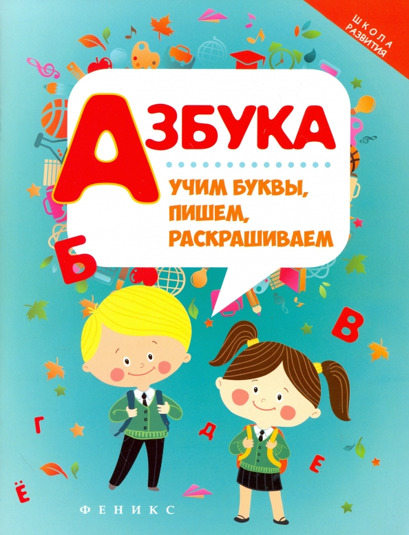 Изучаем алфавит в 3. Азбука. Азбука. Учим буквы, пишем, раскрашиваем. Учим буквы пишем раскрашиваем. Учим азбуку.