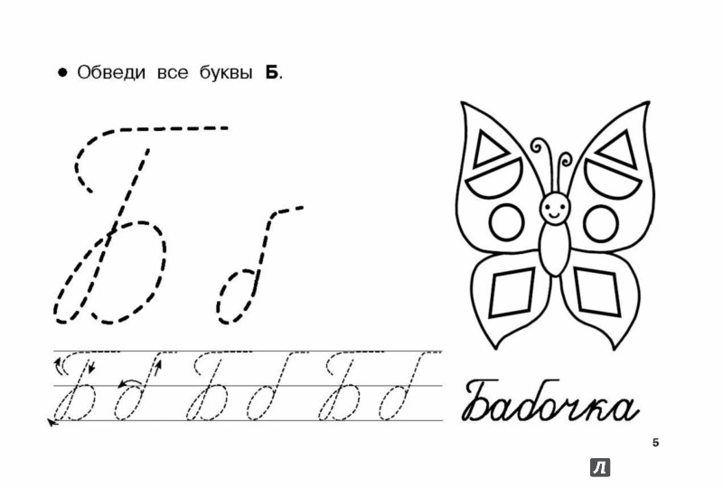 Прописи буква б