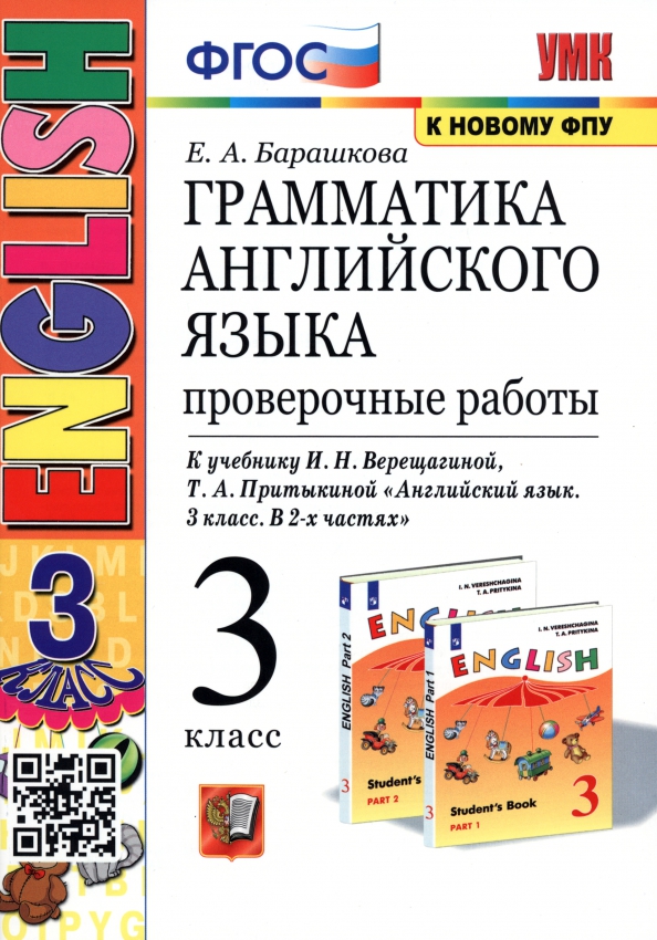 Английский язык. 3 класс. Грамматика. Проверочные работы к учебнику И. Н. Верещагиной и др. ФГОС
