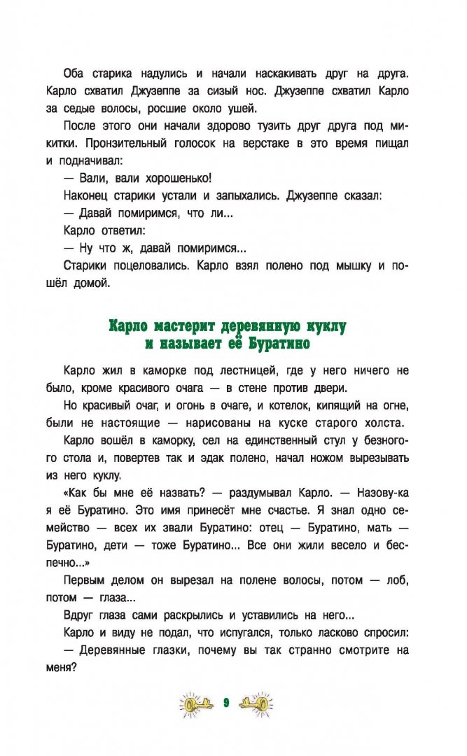 Карло вошел в каморку сел на единственный стул тип текста