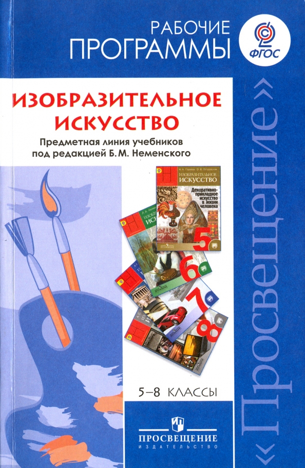 Неменский 5 класс учебник. Неменский изобразительное искусство. Что такое искусство 5 класс. Неменский 5 класс учебник. Неменский изобразительное искусство.