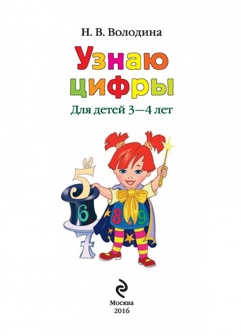Ломоносовская школа 3-4 года. Ломоносовская школа иллюстрации. Узнаю цифры для детей 3 4 лет. Ломоносовская школа узнаю цифры 3-4 года. Занятие для детей 3-4 лет.