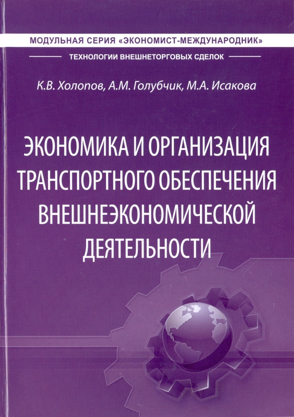 Организация в транспортной отрасли. Внешнеэкономическая деятельность. Книги внешнеэкономическая деятельность. Транспортное обеспечение ВЭД. Учебники по экономики транспорта.