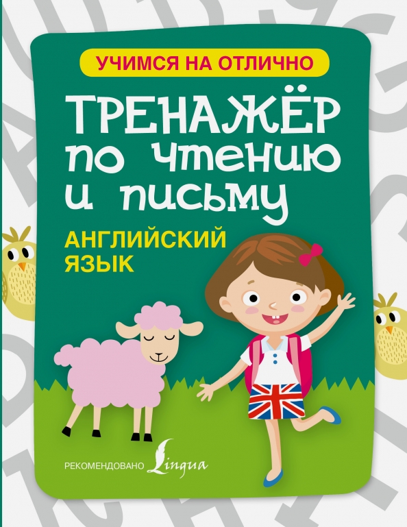 Тренажер английского языка. Грамматика и лексика английский книга. Чимирис умный тренажер. Грамматика обложка. Тренажер по грамматике английского языка.