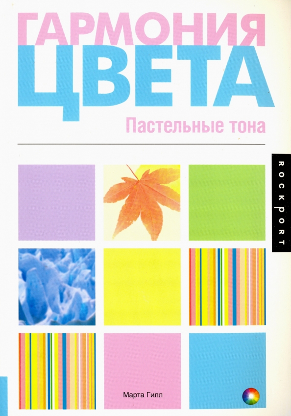 Джилл м гармония цвета в дизайне интерьера м джилл м аст 2005 160 c