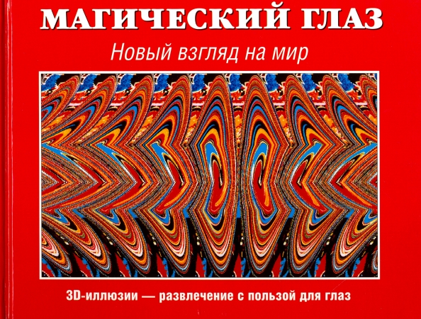 Книги Магический Глаз Купить