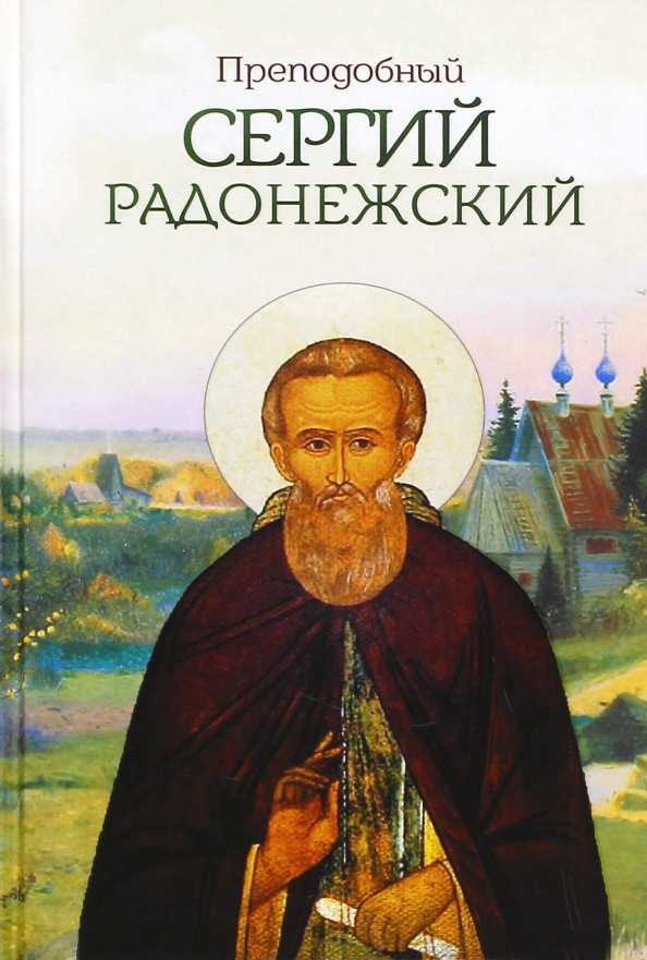 Книги сергия радонежского 4 класс названия книг. Книги сергия радонежского 4 класс названия книг. Книги о сергии радонежском. Книги о сергее радонежском. Никея жития святых для детей.