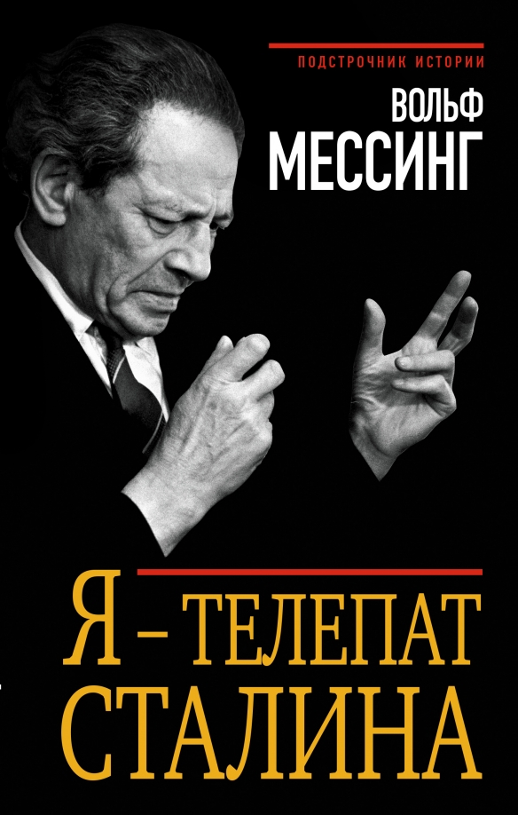 Мессинг о боге. Вольф мессинг. мессинг в. я - телепат сталина. мессинг вольф мессинг. вольф мессинг мемуары.