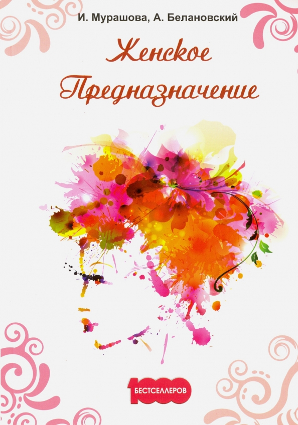 Предназначение женщины читать. Предназначение женщины читать