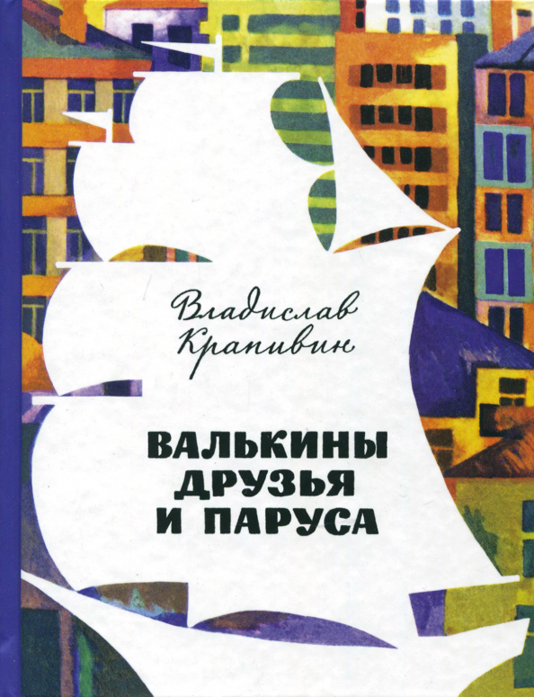 Валькины друзья и паруса герои. Валькины друзья и паруса герои
