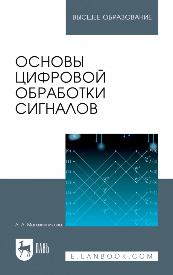 Основы дискретной. Романюк основы цифровой обработки сигналов. Пособие книга. Пространственно-временная обработка сигналов. Книга инженерное дело
