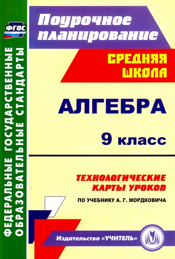 Фгос технологические карты уроков литературы коровина Книга: "Алгебра. 9 класс. Технологические карты уроков по учебнику А.Г.Мордкович