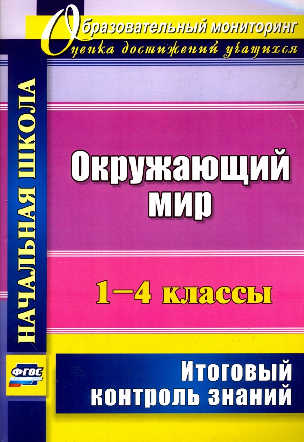 Обобщающий контроль 8 класса. Контроль знаний. контроль знаний по математике 5 класс. русский язык контроль знаний 4 класс. лободина.