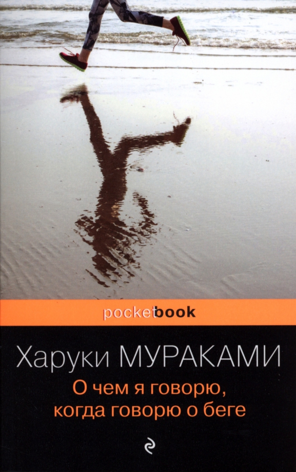 Мураками бег читать. Мураками что я говорю когда говорю о беге. Харуки Мураками. Что я говорю когда я говорю о беге Харуки Мураками. Харуки Мураками книги
