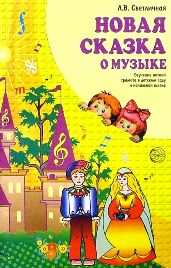 Сценарий клипа пример. Новые сказки. Музыкальные сказки для детей сценарии. Музыкальные сказки в детском саду. Сценарий музыкальной сказки с музыкой.