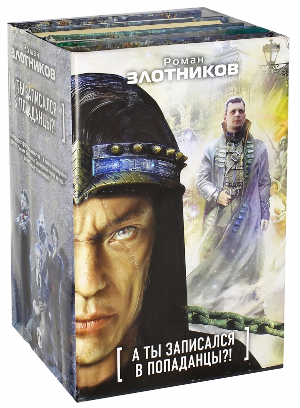 Попаданцы автор мужчина. Попаданцы. Российские попаданцы. Обложки книг фантастика попаданцы. Аудиокниги попаданцы.