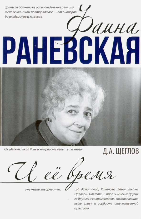 Цитаты фаины раневской. Цитаты раневской. Читать фаину раневскую. Цитаты фаины раневской. Раневская цитаты.