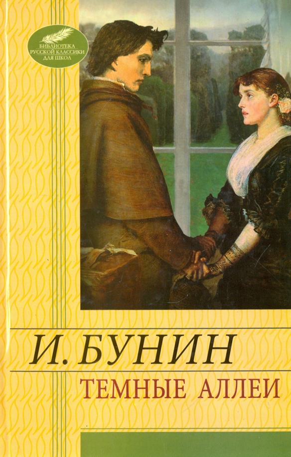 Сборник тёмные аллеи бунин. Сборник тёмные аллеи бунин. Темные аллеи какие произведения входят. Бунин темные аллеи рассказ. Рассказы из сборника темные аллеи бунин.