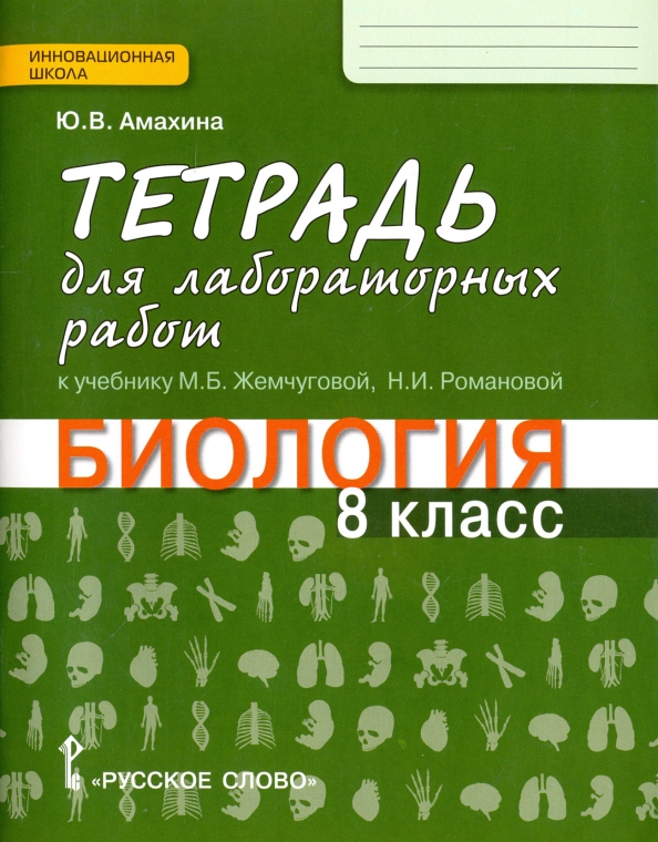 Биология 8 класс тетрадь для лабораторных работ
