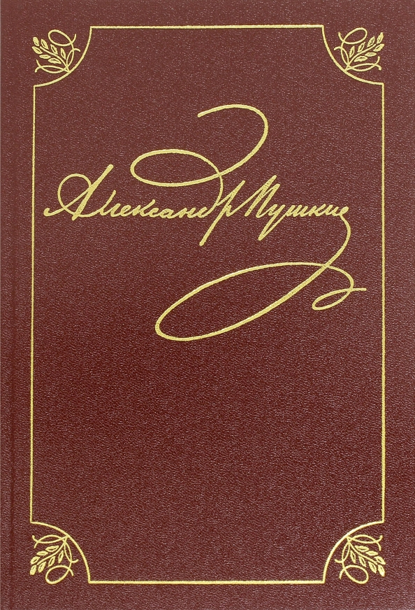 А с пушкин том 6. Пушкин том 1 выпуск 1937 года. Пушкин. С. Пушкин собрание в 2 томах.