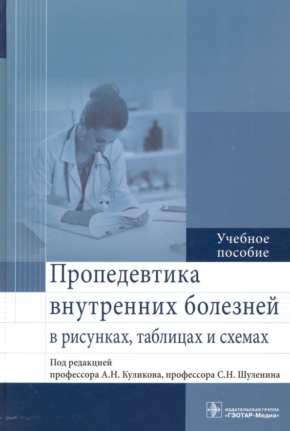 Пропедевтика внутренних болезней рниму