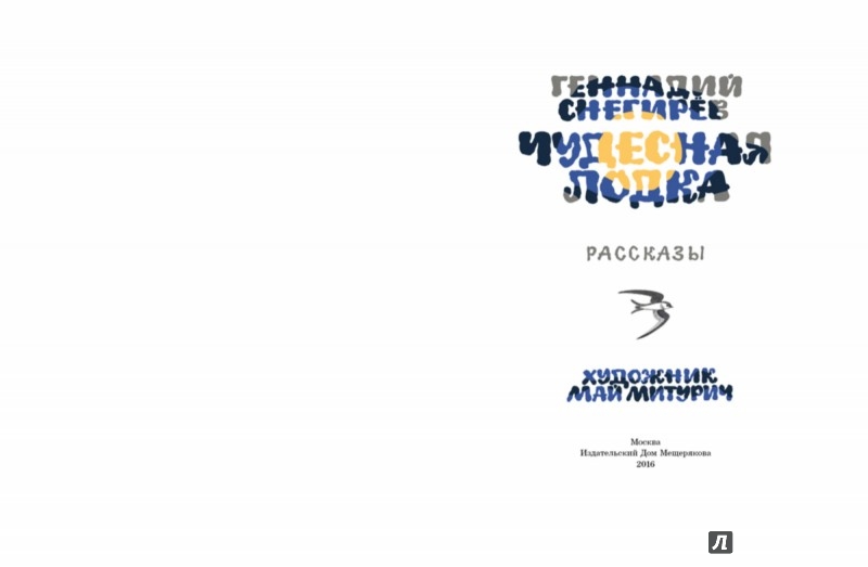 О чем произведение чудесная лодка. Чудесная лодка снегирев иллюстрации. О чем произведение чудесная лодка. Снегирев чудесная лодка. Анализ рассказа чудесная лодка.