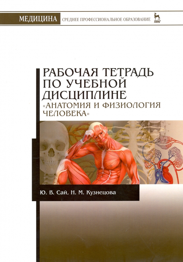 Анатомия и физиология человека проект Книга: "Анатомия и физиология человека. Рабочая тетрадь" - Сай, Кузнецова. Купит